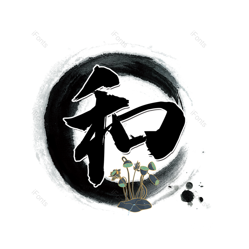 艺术字图片,字体设计元素,毛笔字PNG,免抠素材